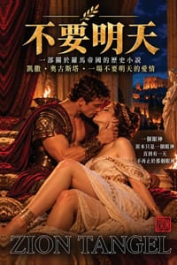 No Tomorrow/不要明天: 羅馬帝國歷史小說/凱撒・奧古 cover